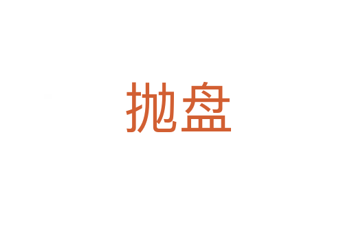 抛盘