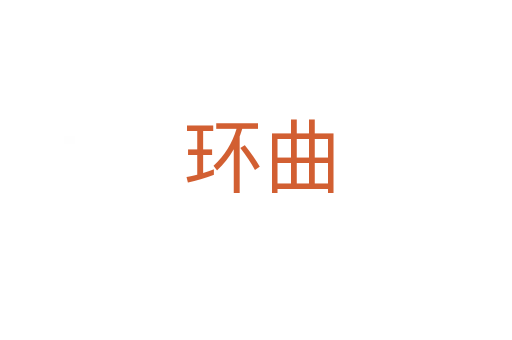 环曲