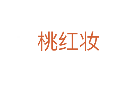 桃红妆