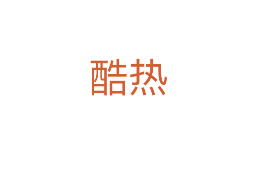 酷热