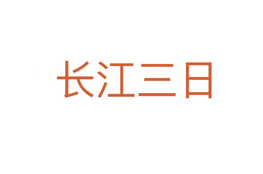 长江三日