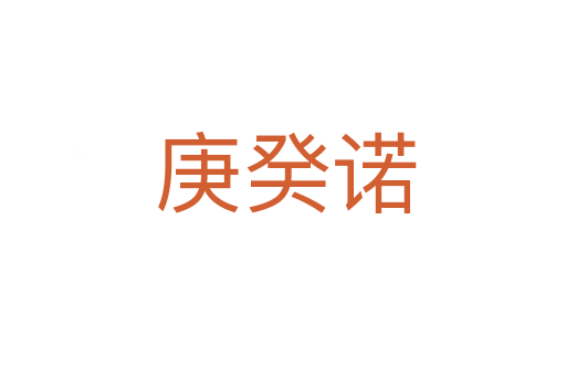 庚癸诺