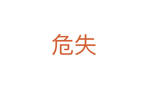 危失