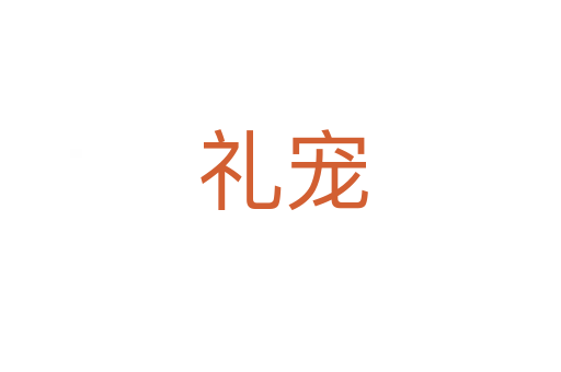 礼宠