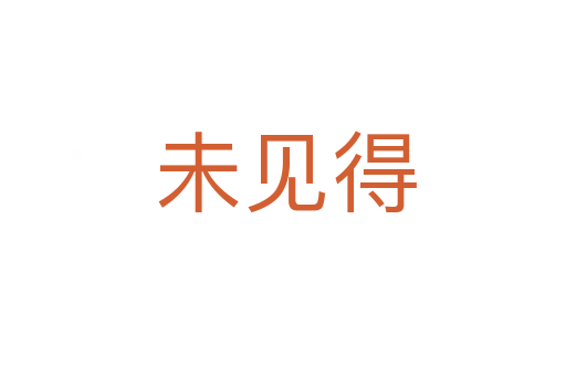 未见得
