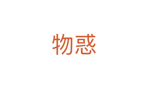 物惑