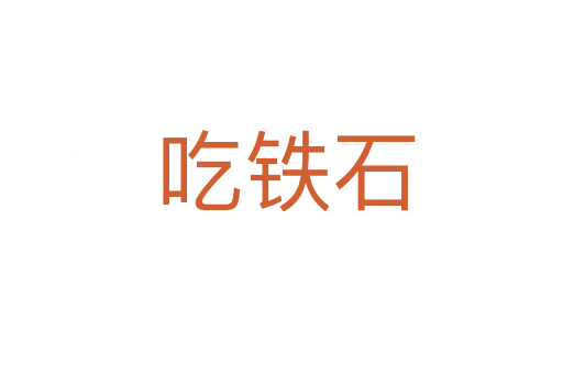 吃铁石
