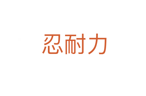 忍耐力