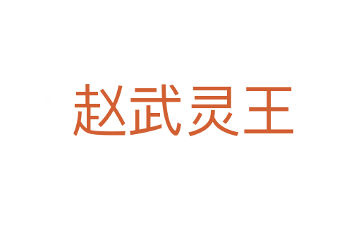 赵武灵王