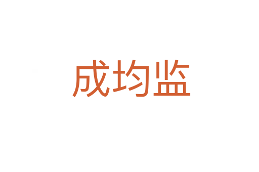 成均监