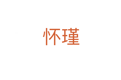 怀瑾