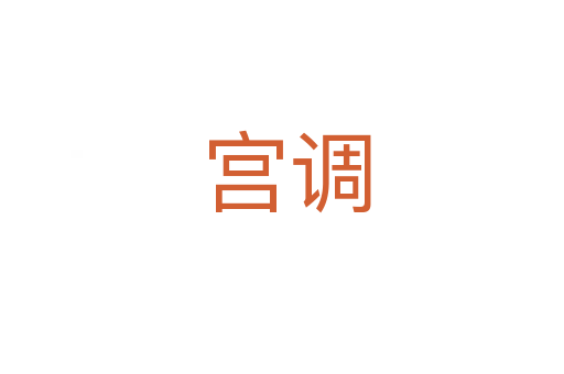 宫调