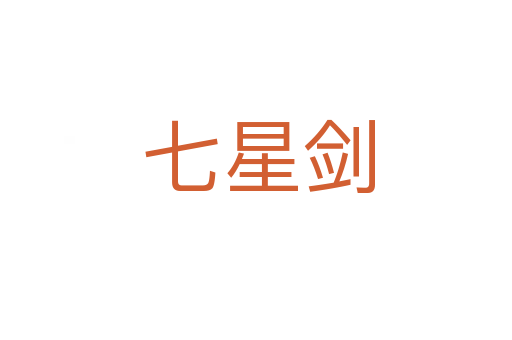 七星剑