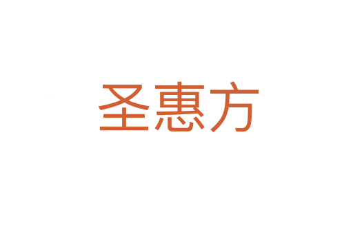 圣惠方
