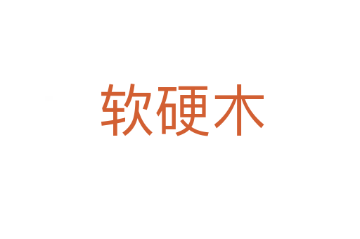 软硬木