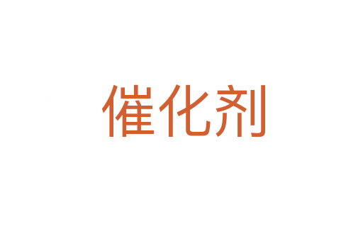 催化剂