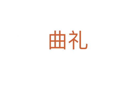 曲礼