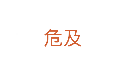 危及