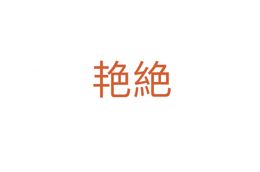 艳絶