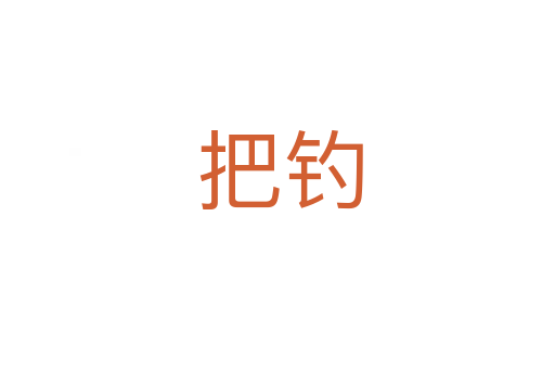 把钓