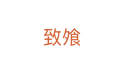 致飧