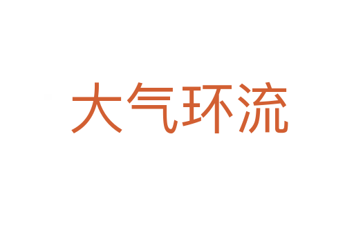 大气环流