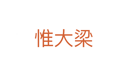 惟大梁