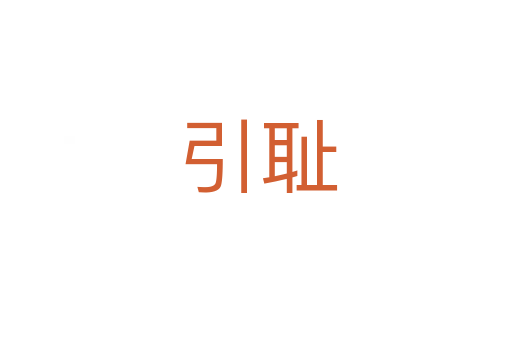 引耻