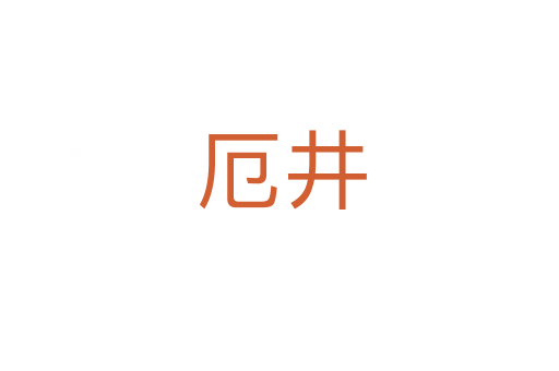厄井