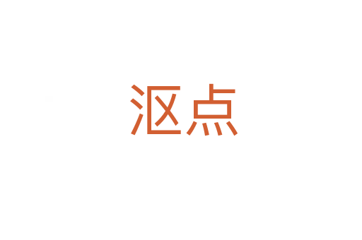 沤点