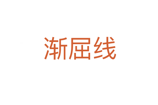 渐屈线