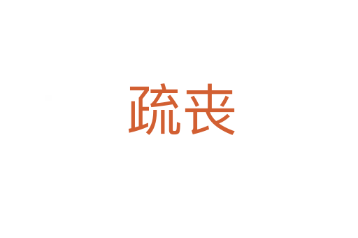 疏丧