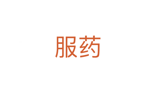 服药