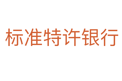 标准特许银行