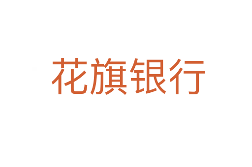 花旗银行