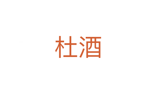 杜酒