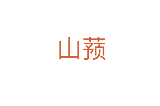 山蓣