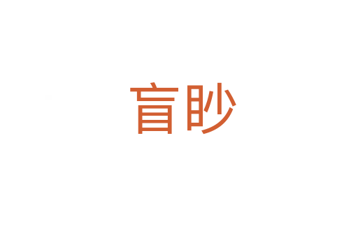 盲眇