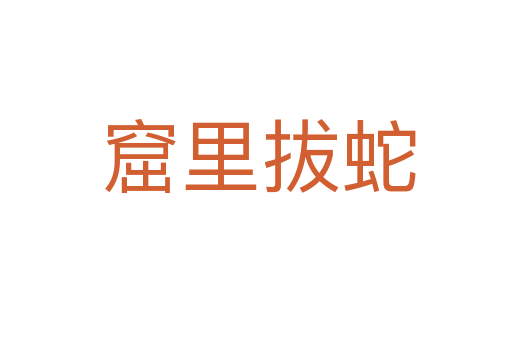 窟里拔蛇