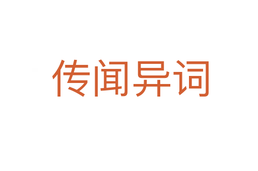 传闻异词