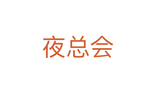 夜总会