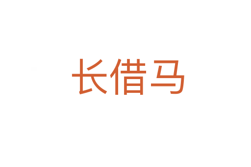 长借马