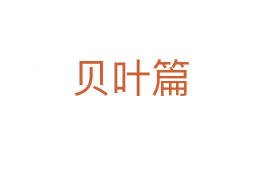 贝叶篇