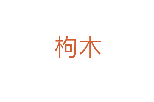 枸木