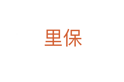 里保