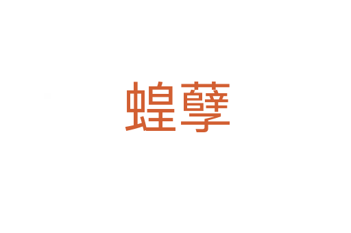 蝗孽