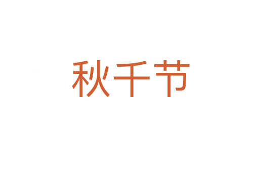 秋千节