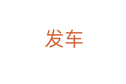 发车