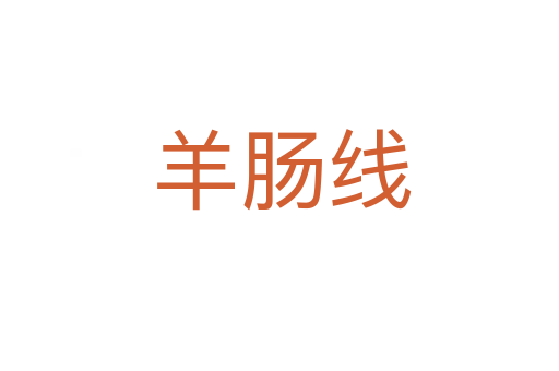 羊肠线