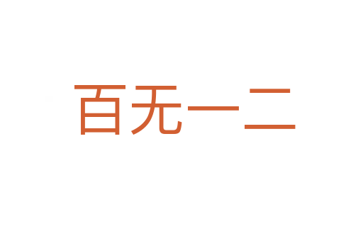 百无一二